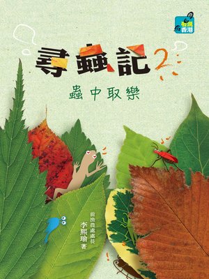 cover image of 尋蟲記 2 ──蟲中取樂